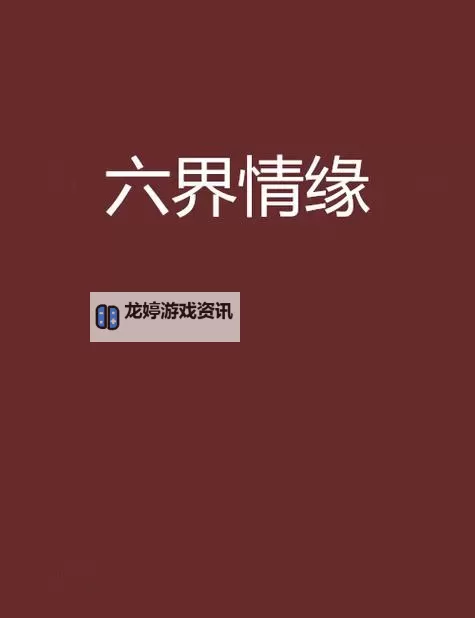 六界情缘电脑版下载 六界情缘电脑版的安装使用方法图1