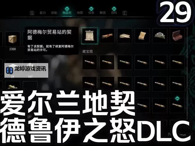 《刺客信条英灵殿》德鲁伊之怒DLC装备获取心得图1