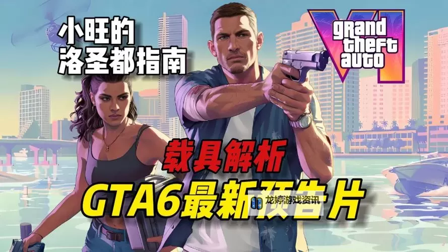 《GTA6》首个预告片逐帧解析 GTA6预告片彩蛋细节全解图1
