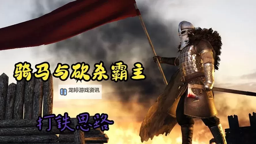 骑马与砍杀:劫狱太难了的挑战与策略图1