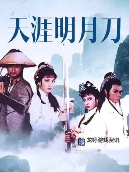 老版天涯明月刀1985免费完整版在线观看指南图1