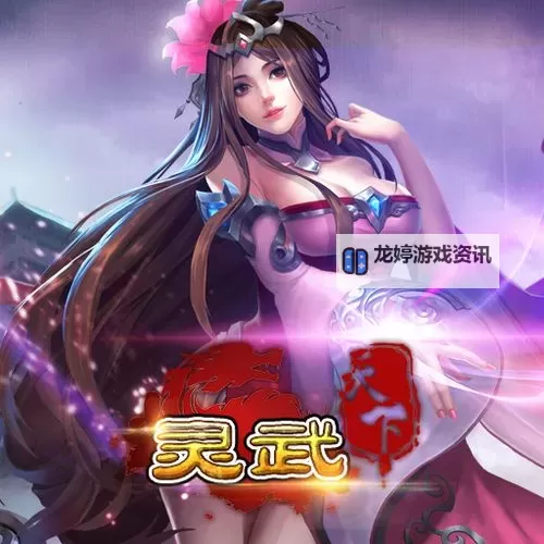 灵武天下电脑版下载 怎么电脑玩灵武天下?图1