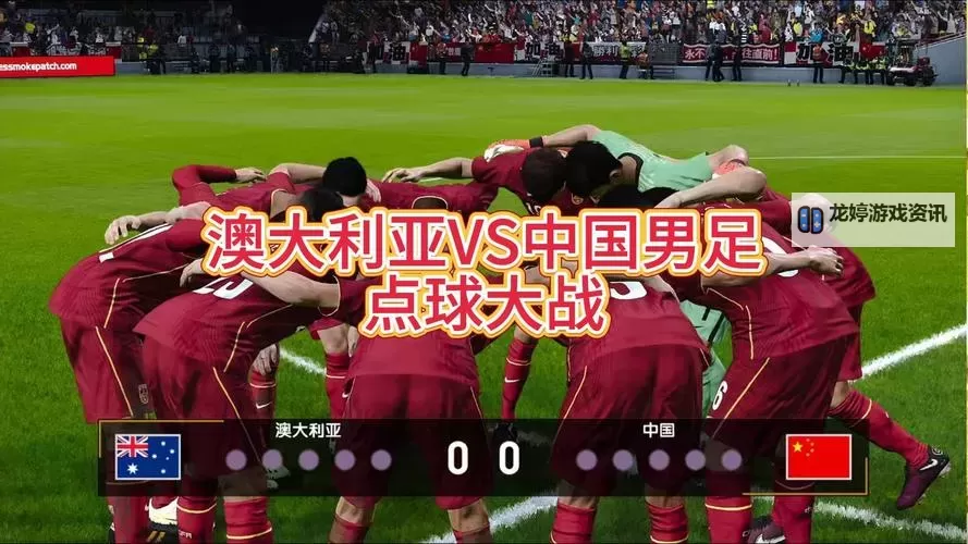 精彩对决:男篮中国vs澳大利亚激烈角逐引燃赛场激情图1