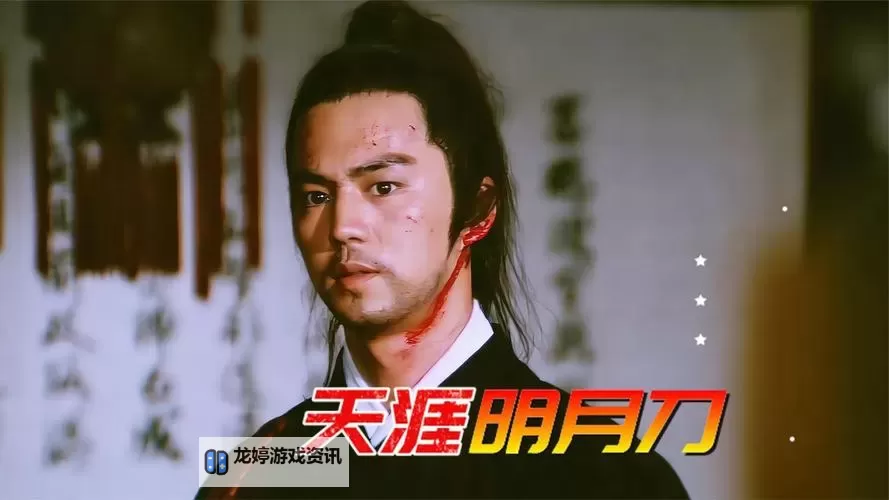 老版天涯明月刀1985免费完整版在线观看指南图2
