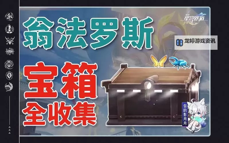 《崩坏星穹铁道》金人巷宝箱收集攻略图1