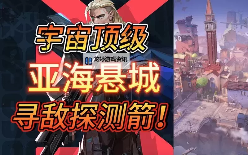 《无畏契约(瓦罗兰特)》深海遗珠爆头线位置参考图1