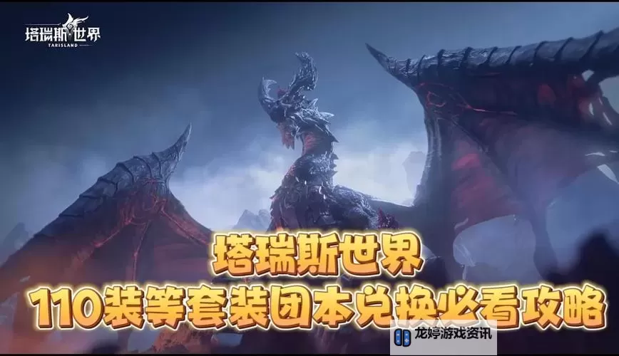 《塔瑞斯世界》110装等团本兑换攻略 110装等团本换什么图1