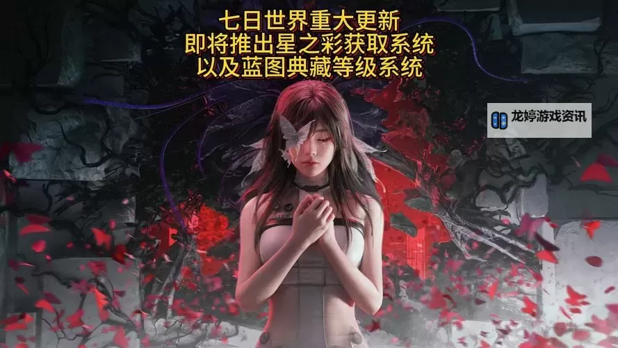 《七日世界》公测获取星之彩攻略图2