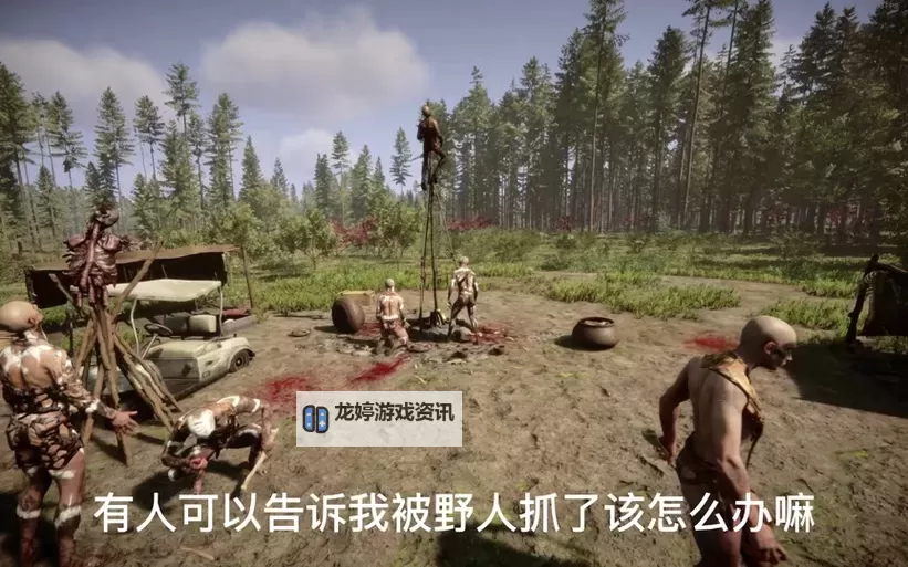 《森林之子》快速收服女野人教程图1