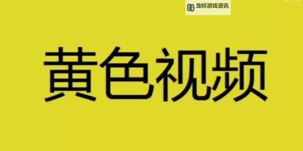 山东一级黄色录像莘县:最新动态与行业解析图1