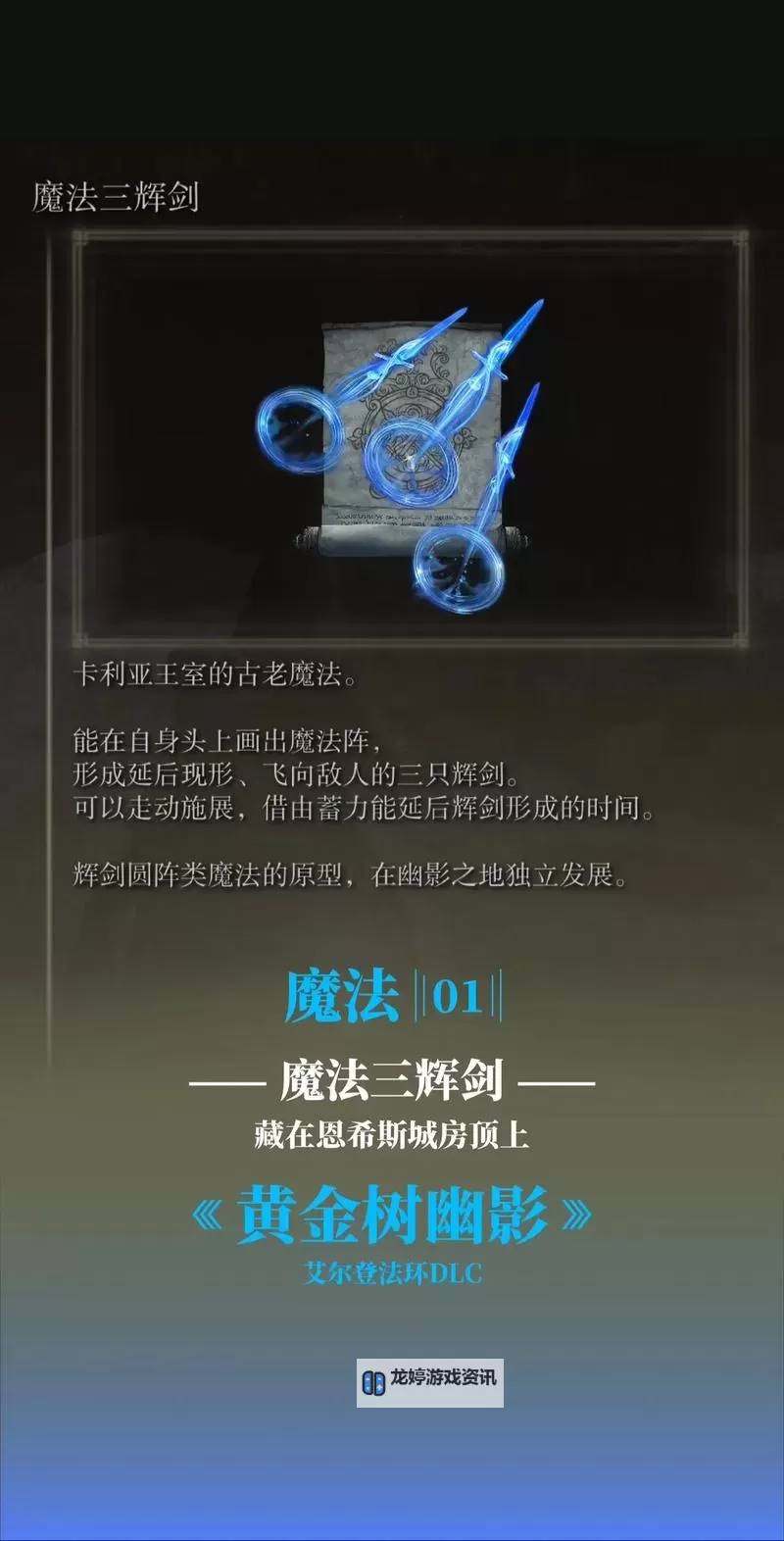 《艾尔登法环》全魔法收集 强力魔法在哪里获得图1