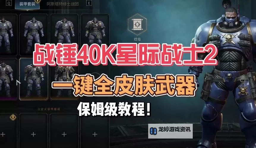 《战锤40K星际战士2》快速刷等级与高稀有度武器数据教程图2