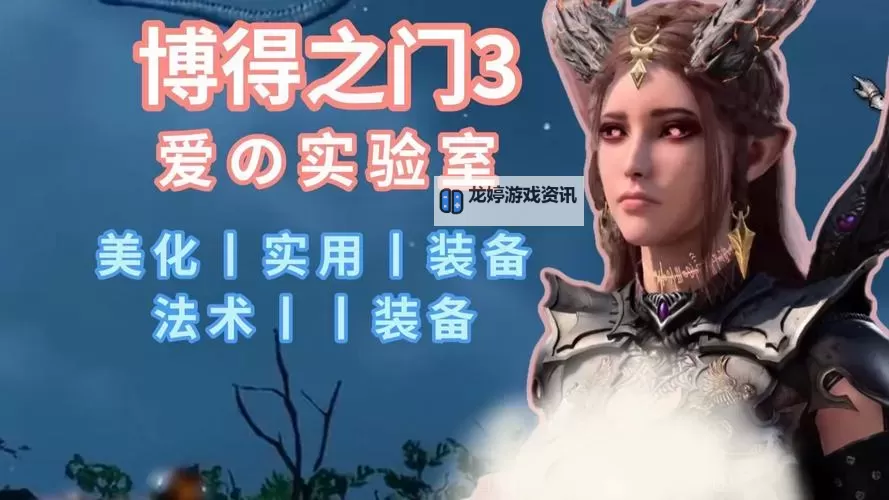 《博德之门3》保姆级MOD安装教程 怎么安装MOD图1