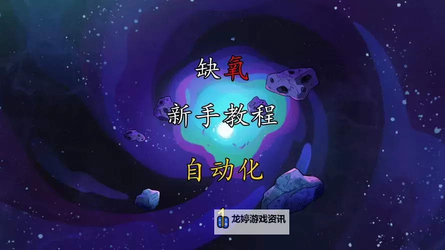 《缺氧》高工作效率BUG用法 怎么提高工作效率图1