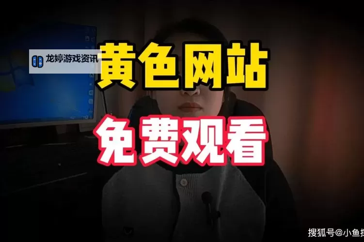 如何找到优质的免费黄色学习网站?实用指南与注意事项图1