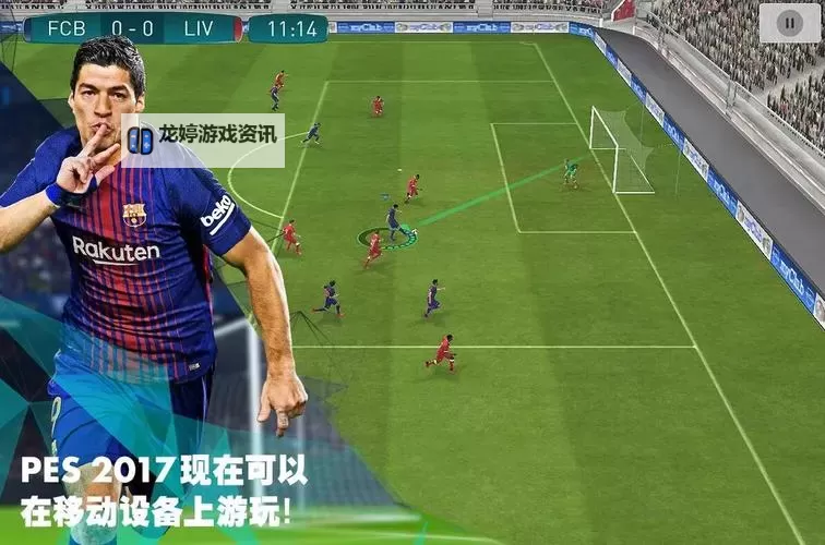 《实况足球2017(PES2017)》大师联赛妖人帕斯拉克解析 帕斯拉克好用吗图1