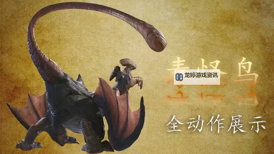 《怪物猎人荒野》毒怪鸟打法及掉落材料一览 毒怪鸟怎么打图1