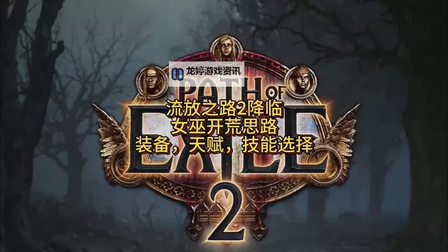 《流放之路2》女巫开荒构筑分享图1