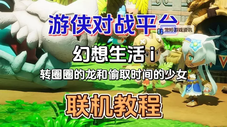 《幻想生活i转圈圈的龙和偷取时间的少女》传奇巴哈角快速刷取攻略 传说巴哈角怎么刷图1