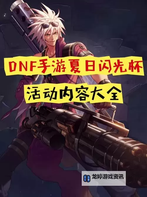 《地下城与勇士手游（DNF手游）》闪光杯活动玩法介绍图1