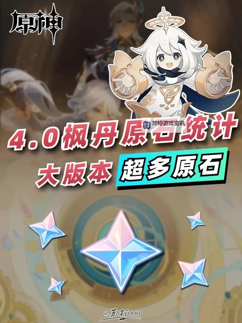 《原神》1.6版原石获取途径与数量统计图1