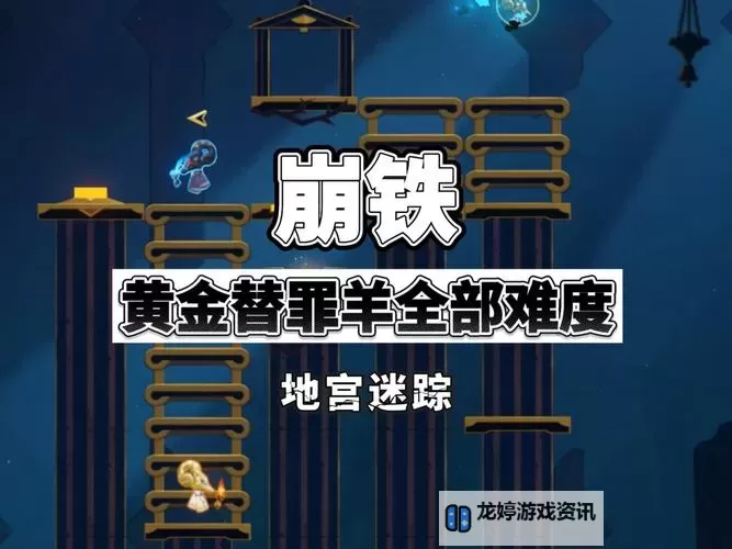 《崩坏星穹铁道》地宫迷踪黄金替罪羊解谜攻略图2