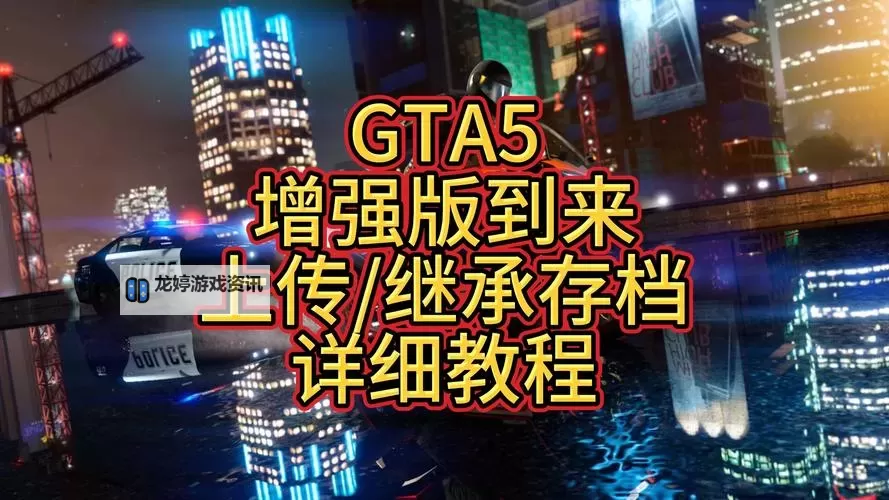《GTAOL》PC增强版全内容玩法指南 增强版更新内容一览图1