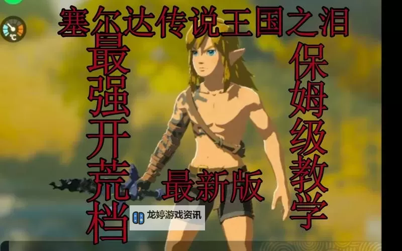 《塞尔达传说王国之泪》新手开荒实用技巧教学图2