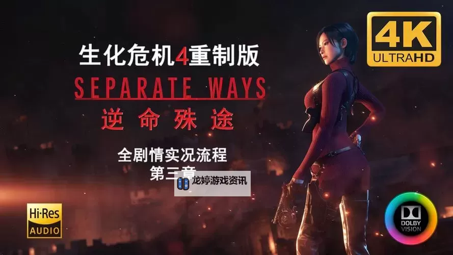 《生化危机4重制版》逆命殊途DLC美丽甲虫悬赏任务攻略图1