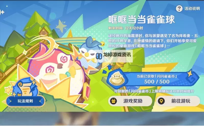 原神哐哐当当雀雀球第一关怎么过 圆滚滚式的送客妙法三星通关教程图1