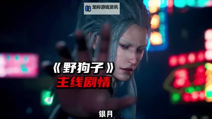 《野狗子》奇才王文若获取攻略图1