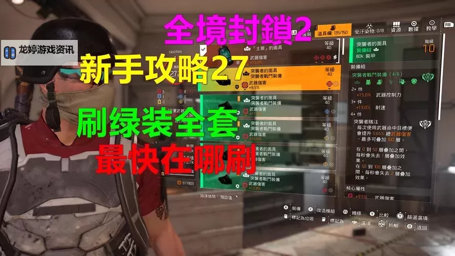 《全境封锁》268绿色套装属性一览表及插件推荐 1.3绿装属性一览图2