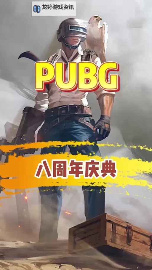 《绝地求生》见证你的名字登上八周年电子屏幕图1