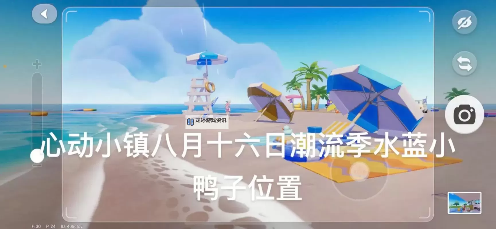 《心动小镇》白秋沙鸭位置说明 白秋沙鸭在哪出现图1