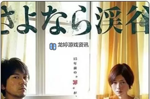 《再见溪谷百度影音:经典电影回归,温暖人心的别样感动》图1