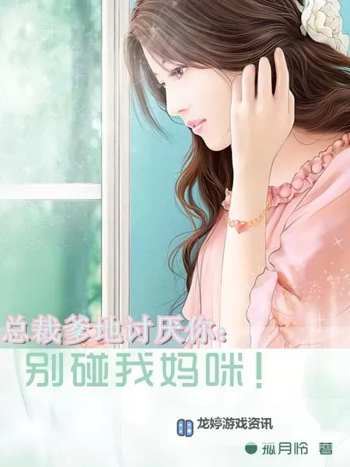 《总裁爹地不好惹免费阅读:甜宠升级,宠妻无限》图1