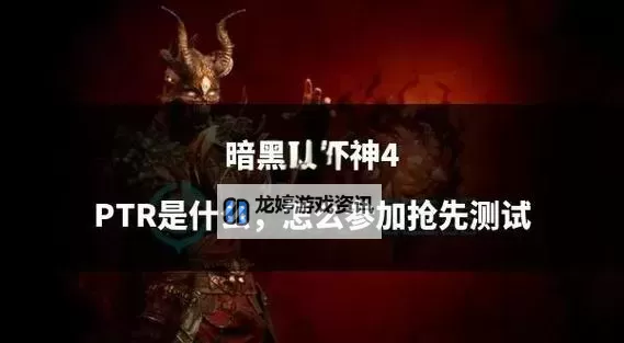 《暗黑破坏神4》第一赛季内容与玩法前瞻图1