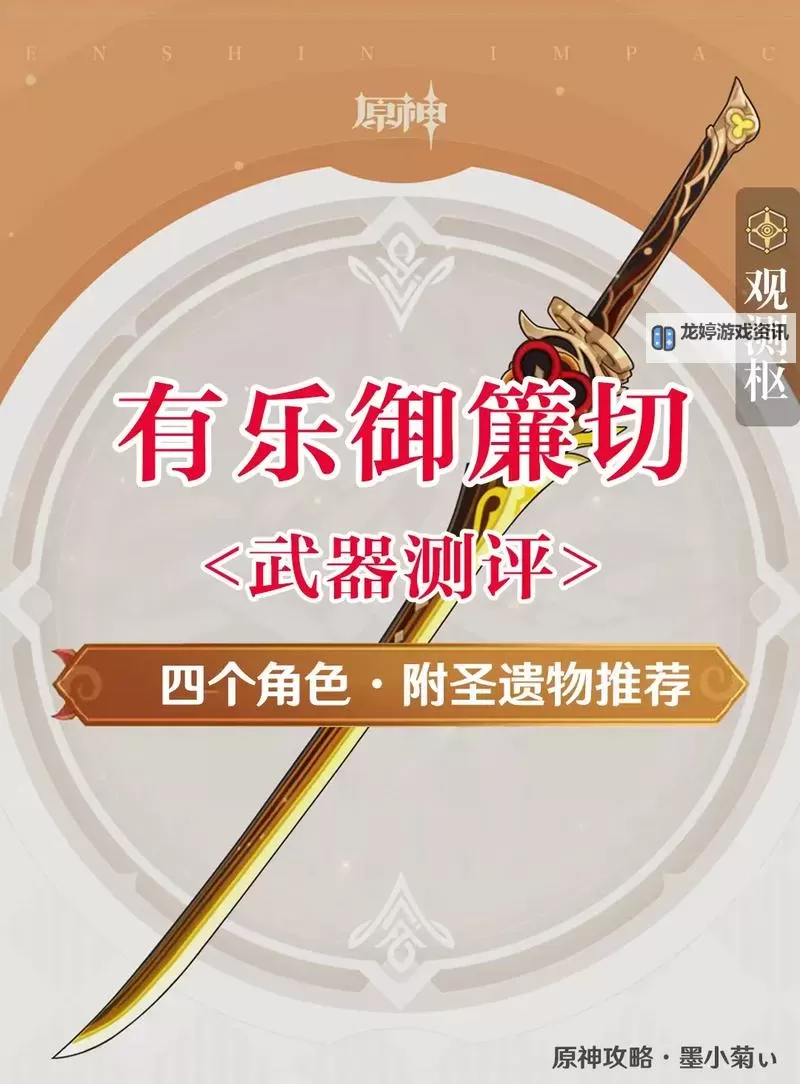 《原神》有乐御簾切适配角色分析 原神有乐御簾切适合谁图1