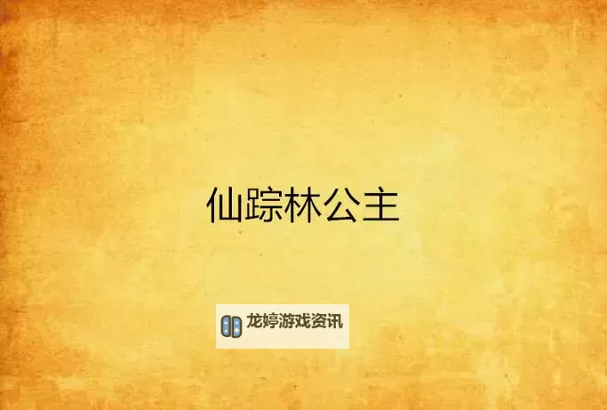 仙踪林小罗莉精品HD:梦幻视觉盛宴全新上线图1