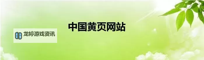 中国黄页网站大全免费:全面收录优质企业信息的权威指南图1