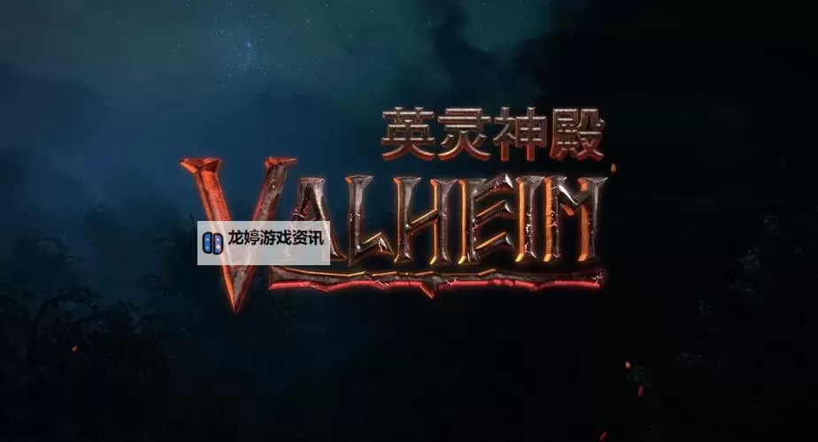 《Valheim英灵神殿》修改器及使用方法教学 Valheim修改器怎么用图2