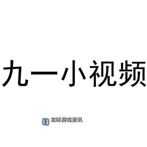 九一视频分类xxxx：最新整理与实用指南图1