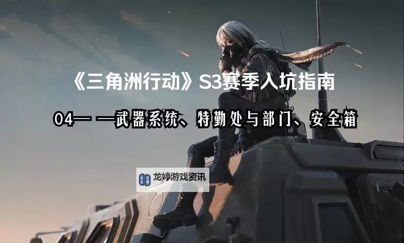 《三角洲行动》特勤处玩法介绍图1