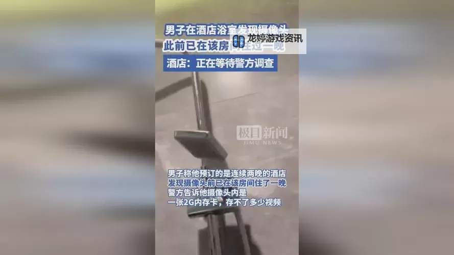 警惕!有酒店浴室挂钩暗藏摄像头"私密空间"成偷窥热点图1