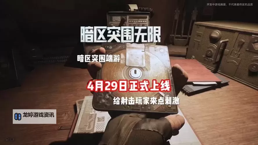 《暗区突围无限》4月29日正式上线图1