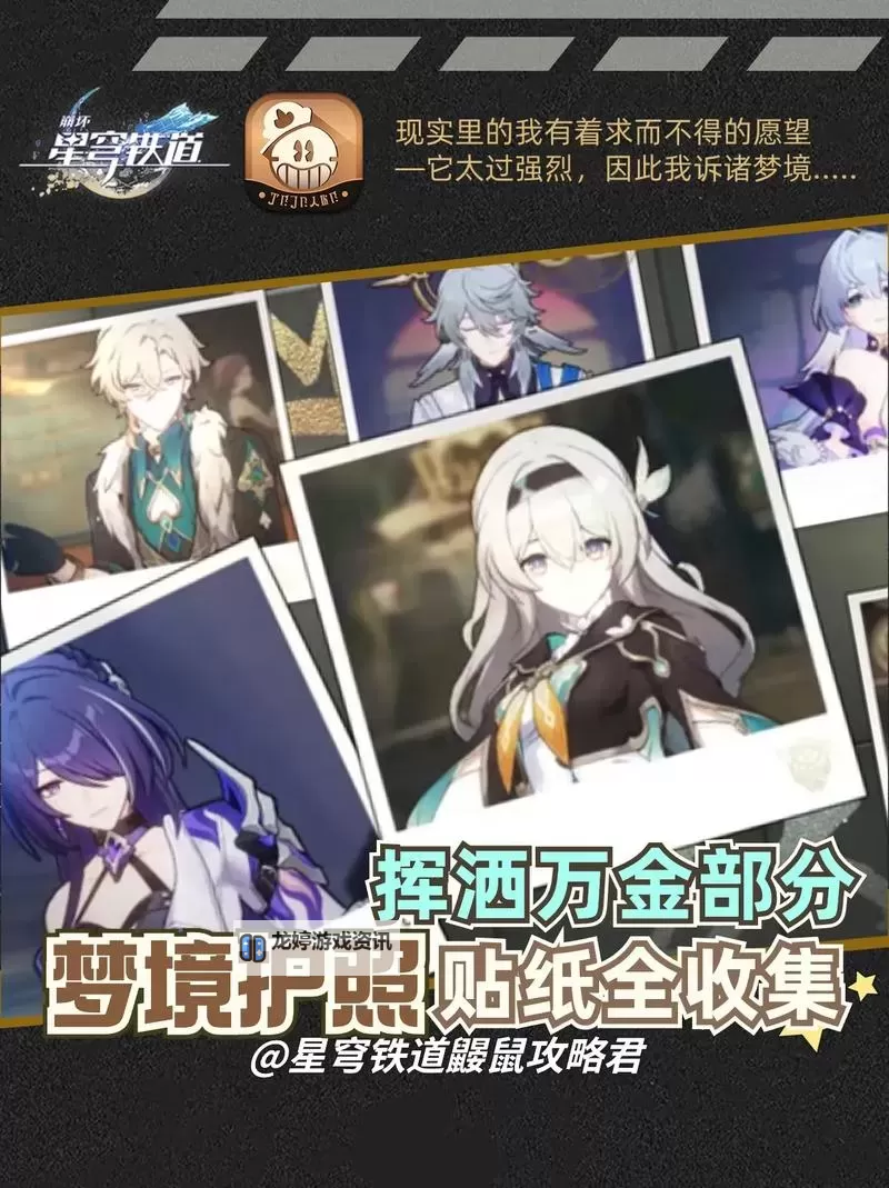 《崩坏星穹铁道》梦境护照14梦中群星贴纸收集指南图1