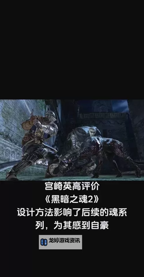 《黑暗之魂》2代与3代游戏性难度对比感想心得图1