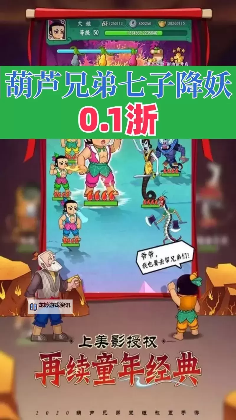 《葫芦娃奇遇之旅》降妖除魔怎么玩?  《葫芦娃奇遇之旅》降妖除魔攻略!图1