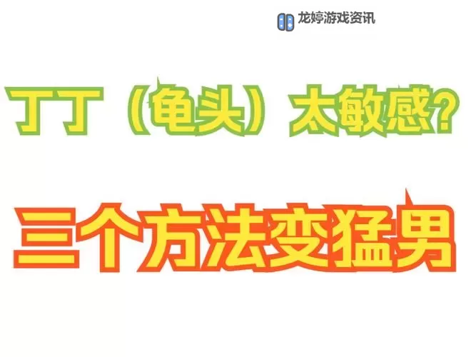 有效技巧:自己降低龟灵敏度的方法详解图1