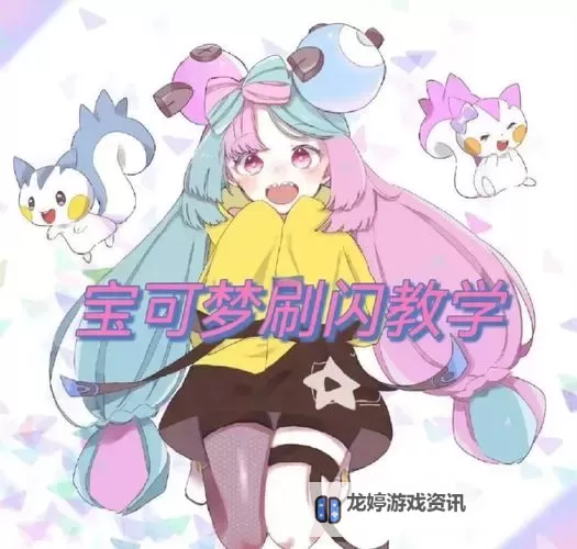 《精灵宝可梦皮卡丘伊布》新手刷闪光精灵技巧 怎么刷闪光图1